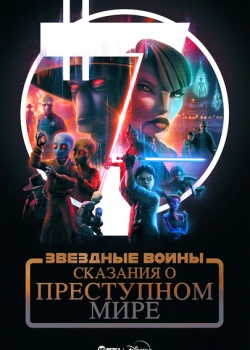 Звёздные войны: Сказания о преступном мире